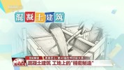 技能解锁：混凝土建筑 工地上的“精密制造”