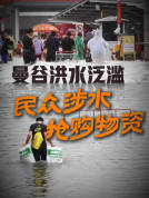 曼谷洪水泛滥 民众日常生活受影响 出行购物成难题
