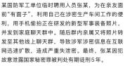 军工人员偷拍装备获刑五年 军事安全不容忽视