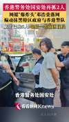 网媒“爆炸头”邓浩荣落网 国安处再行动拘两人