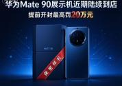 Mate90开售华为门店人从众 真机比发布会先到