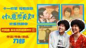刀郎献唱《什么意思夫妇》片尾曲 见证珍贵友情