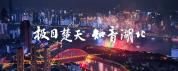 “中国红”扮靓知音湖北 国庆文旅活动精彩纷呈
