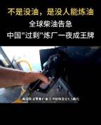 柴油危机下的G7能源博弈 炼油瓶颈待解