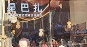 星巴克化身星巴扎扎了谁的心 无端炮轰引争议