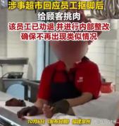 超市回应员工抠脚后给顾客挑肉 信任裂缝待修补