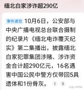 缅北白家涉赌涉诈超290亿 黑暗角落的悲剧