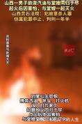 男子在堂嫂家放火因害怕扑灭仍获刑 荒唐恋情引发极端行为
