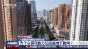 为什么要花数万亿改造地下管网 老旧管网隐患多