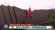 广西：桂北大地传薪火 向海图强启新程
