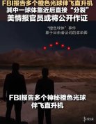 美国UFO剧情又上新！这回像变戏法一样上演"分身术"