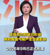 最强厄尔尼诺事件已形成 气象部门预警2027年汛情