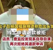 女子买券吃杨国福放头发申请退款 监控揭露真相