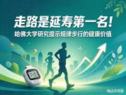 长寿运动第一名是日常步行 性价比最高的健康方案