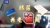 央视曝光旅居养老骗局 康养投资陷阱