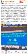教师因成绩差被迫耻辱合影调查进度0 调查停滞待解