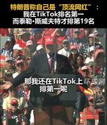 特朗普称自己是顶流网红，热度远超霉霉