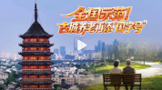 点赞！92岁独居老人身边有三位安全员
