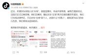 抖音和京东公开互呛 员工朋友圈引发诉讼战