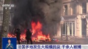 法国超500名警察宪兵消防员受伤 示威骚乱持续升级