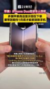 苹果：iPhone Duo需求令人惊叹 预订热潮超预期