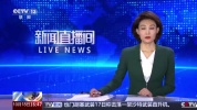 法国千余人被捕 抗议活动引发冲突
