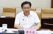 副部级黄日波被查 涉嫌严重职务违法接受调查