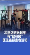 北京一家医院里有“健身房” 医体融合新尝试