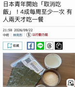 日本年轻人“取消吃饭” 经济困境下的无奈选择