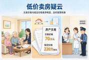 病危老人被中介哄骗低价卖房 显失公平交易遭撤销