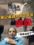 美国记者遭数十名犹太定居者围殴抢劫 履职报道遇袭引发关注