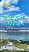 三峡大坝的世界之最为何不止在坝上 从防洪到生态的全方位奇迹