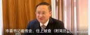 三亚市副市长陈克伯任上被查 权力边界引关注