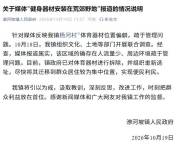 官方通报“在荒郊野地安装健身器材” 已拆除并重新选址
