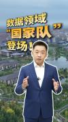 新央企国家数据集团成立 破除“数据孤岛”