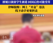 精日留学生引民愤但勿冲动行事 律师称回国或被追责
