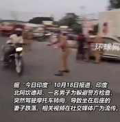 印度摩托男子躲检查甩飞妻子逃离 警方对其进行了劝导