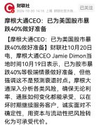 摩根大通CEO：已为美股暴跌40%做好准备