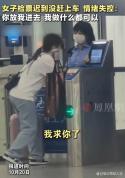 官方通报“错过检票跪求工作人员” 规则与同情的两难选择