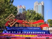 向强而行：中国的金融街，世界的金融街