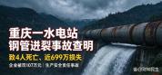 重庆水电站钢管迸裂事故查明 管理疏忽酿悲剧