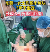 东莞一女士乳腺小肿块3年不重视，长成6.5斤恶性肿瘤！