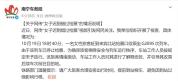 南宁车务段通报女子错过检票失控哀求 情绪激动引发热议
