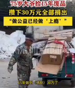 老人捡15年废品攒30万全部捐出：做公益“上瘾”