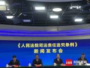 群众发现司法人员违反审判职责可举报 新规明确追责标准