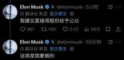 马斯克赠股被指危机公关 瞄准大众情绪的公关表演
