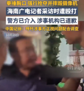 殴打记者涉事机构已道歉，警方已介入
