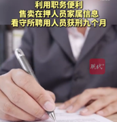 看守所内鬼勾结律所卖在押人员信息获刑