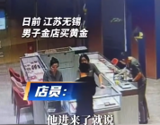 网上邂逅“艳遇”，线下豪买金条！10多万元金条寄出前被拦下