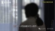 榜一大哥打赏女主播3万后反骗122万 假富豪真骗子